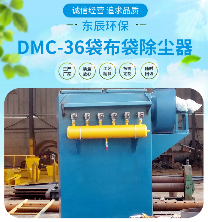 <strong>DMC-36袋布袋除尘器</strong>